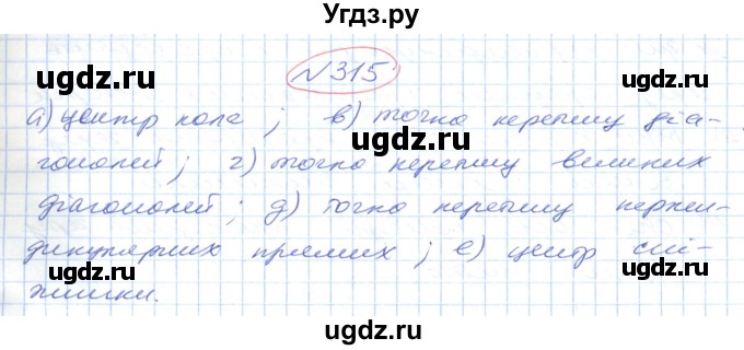 ГДЗ (Решебник №1) по геометрии 9 класс Ершова A.П. / завдання номер / 315