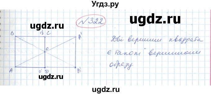 ГДЗ (Решебник №1) по геометрии 9 класс Ершова A.П. / завдання номер / 322