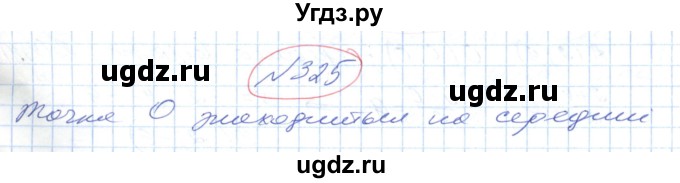 ГДЗ (Решебник №1) по геометрии 9 класс Ершова A.П. / завдання номер / 325