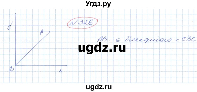 ГДЗ (Решебник №1) по геометрии 9 класс Ершова A.П. / завдання номер / 326
