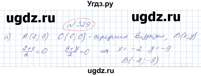 ГДЗ (Решебник №1) по геометрии 9 класс Ершова A.П. / завдання номер / 329
