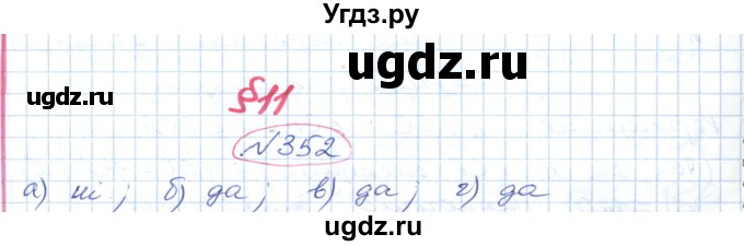 ГДЗ (Решебник №1) по геометрии 9 класс Ершова A.П. / завдання номер / 352
