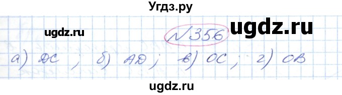 ГДЗ (Решебник №1) по геометрии 9 класс Ершова A.П. / завдання номер / 356