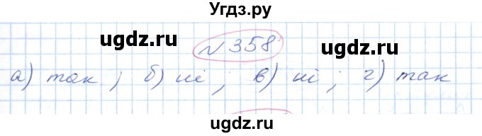 ГДЗ (Решебник №1) по геометрии 9 класс Ершова A.П. / завдання номер / 358
