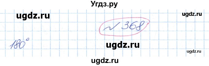 ГДЗ (Решебник №1) по геометрии 9 класс Ершова A.П. / завдання номер / 368