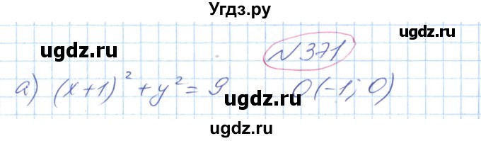 ГДЗ (Решебник №1) по геометрии 9 класс Ершова A.П. / завдання номер / 371