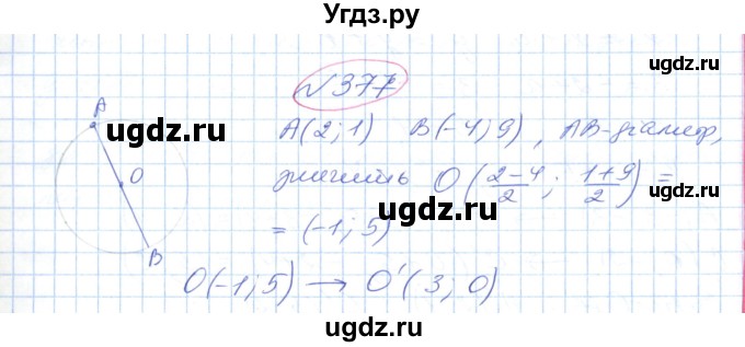 ГДЗ (Решебник №1) по геометрии 9 класс Ершова A.П. / завдання номер / 377