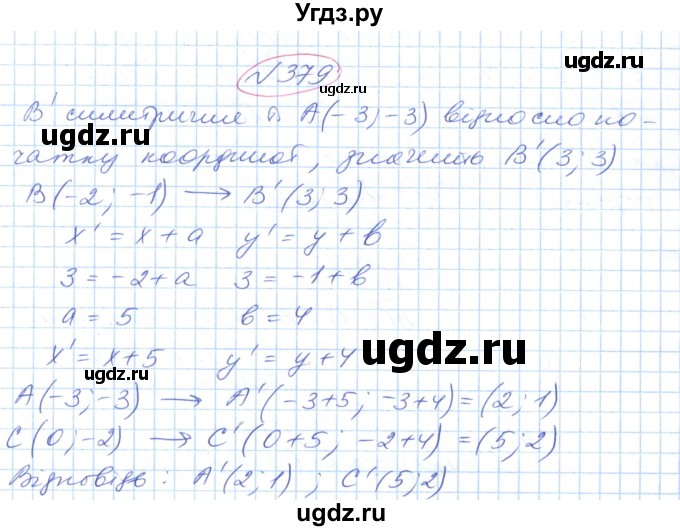 ГДЗ (Решебник №1) по геометрии 9 класс Ершова A.П. / завдання номер / 379