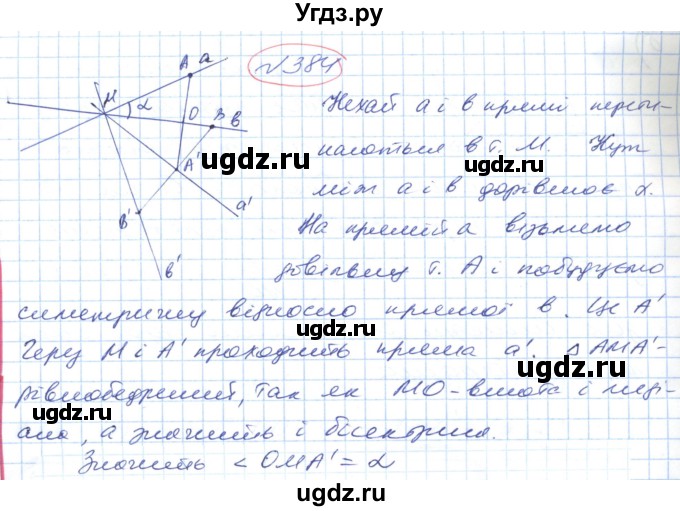 ГДЗ (Решебник №1) по геометрии 9 класс Ершова A.П. / завдання номер / 384