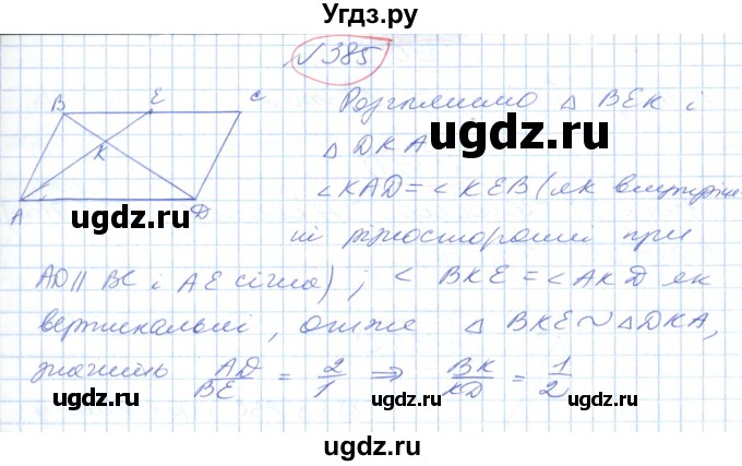 ГДЗ (Решебник №1) по геометрии 9 класс Ершова A.П. / завдання номер / 385