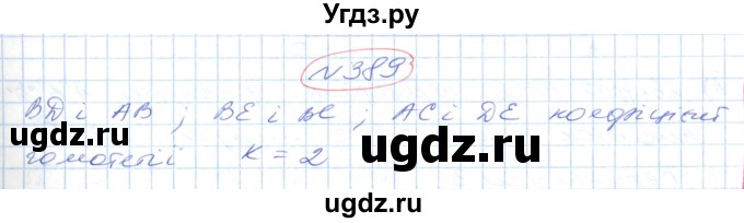 ГДЗ (Решебник №1) по геометрии 9 класс Ершова A.П. / завдання номер / 389