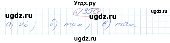 ГДЗ (Решебник №1) по геометрии 9 класс Ершова A.П. / завдання номер / 390