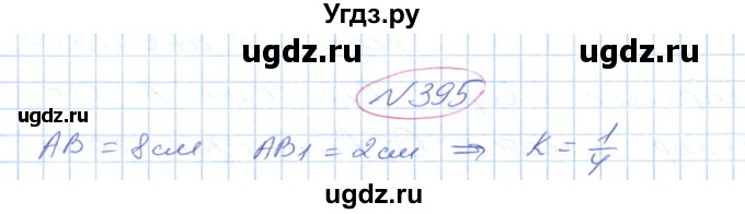 ГДЗ (Решебник №1) по геометрии 9 класс Ершова A.П. / завдання номер / 395