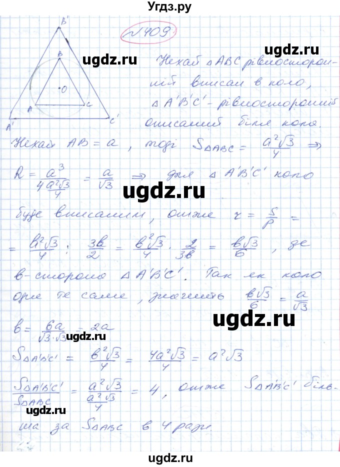 ГДЗ (Решебник №1) по геометрии 9 класс Ершова A.П. / завдання номер / 409