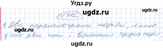 ГДЗ (Решебник №1) по геометрии 9 класс Ершова A.П. / завдання номер / 412