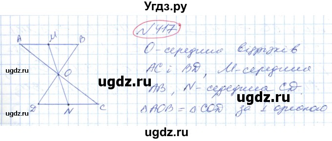 ГДЗ (Решебник №1) по геометрии 9 класс Ершова A.П. / завдання номер / 417