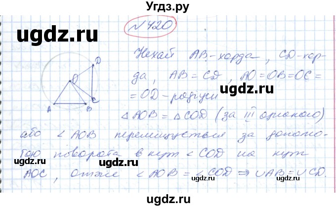 ГДЗ (Решебник №1) по геометрии 9 класс Ершова A.П. / завдання номер / 420