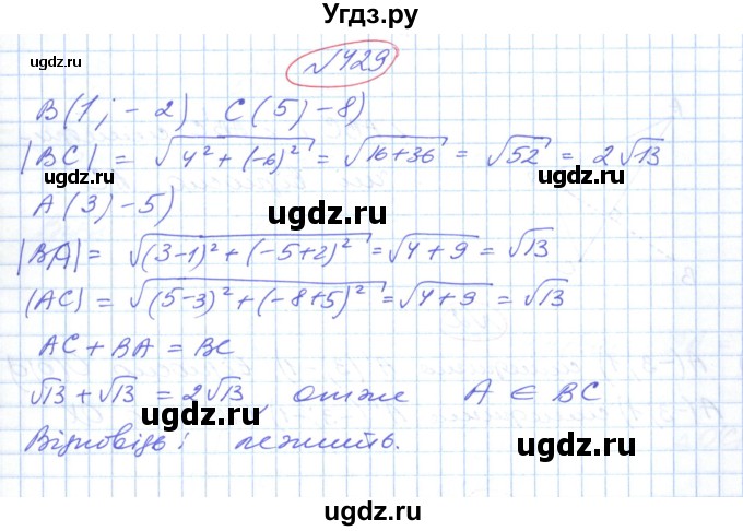 ГДЗ (Решебник №1) по геометрии 9 класс Ершова A.П. / завдання номер / 429