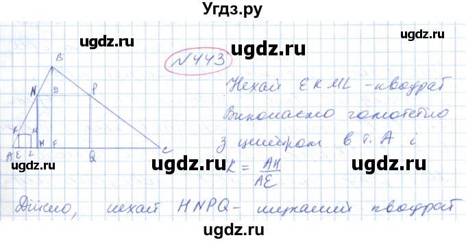 ГДЗ (Решебник №1) по геометрии 9 класс Ершова A.П. / завдання номер / 443