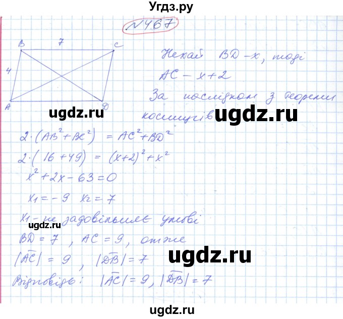 ГДЗ (Решебник №1) по геометрии 9 класс Ершова A.П. / завдання номер / 467