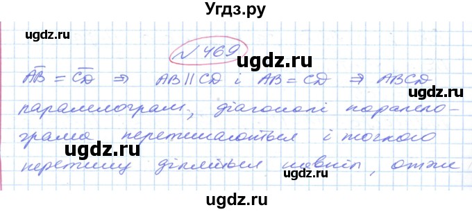 ГДЗ (Решебник №1) по геометрии 9 класс Ершова A.П. / завдання номер / 469