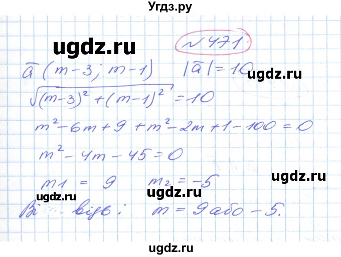 ГДЗ (Решебник №1) по геометрии 9 класс Ершова A.П. / завдання номер / 471