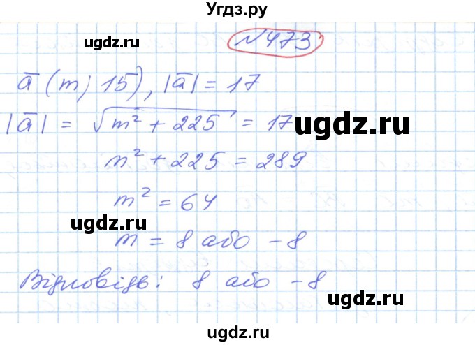 ГДЗ (Решебник №1) по геометрии 9 класс Ершова A.П. / завдання номер / 473