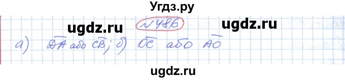 ГДЗ (Решебник №1) по геометрии 9 класс Ершова A.П. / завдання номер / 486