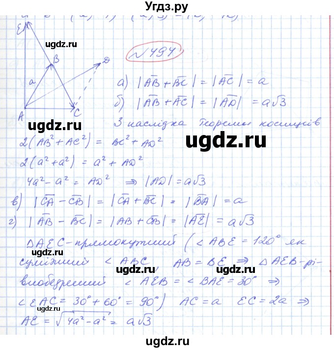 ГДЗ (Решебник №1) по геометрии 9 класс Ершова A.П. / завдання номер / 494