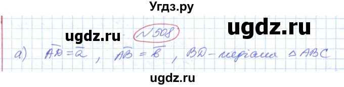 ГДЗ (Решебник №1) по геометрии 9 класс Ершова A.П. / завдання номер / 508