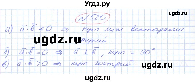 ГДЗ (Решебник №1) по геометрии 9 класс Ершова A.П. / завдання номер / 520
