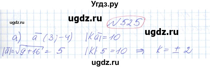ГДЗ (Решебник №1) по геометрии 9 класс Ершова A.П. / завдання номер / 525