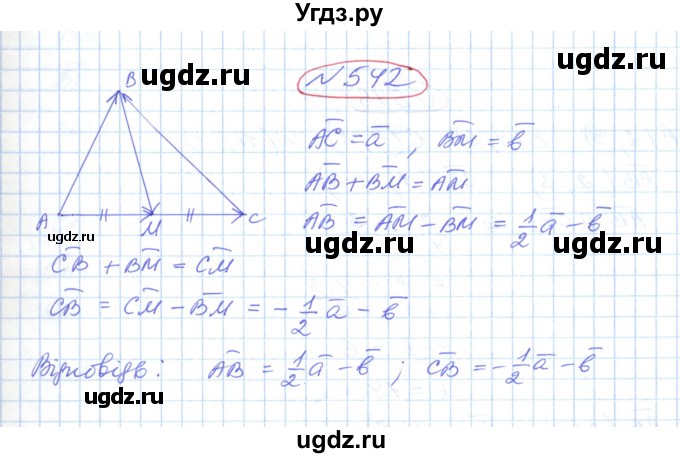 ГДЗ (Решебник №1) по геометрии 9 класс Ершова A.П. / завдання номер / 542