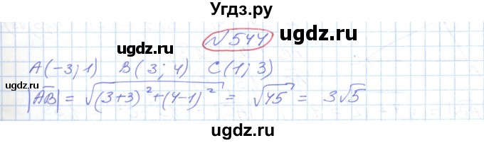 ГДЗ (Решебник №1) по геометрии 9 класс Ершова A.П. / завдання номер / 544