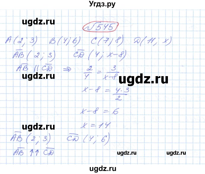 ГДЗ (Решебник №1) по геометрии 9 класс Ершова A.П. / завдання номер / 545
