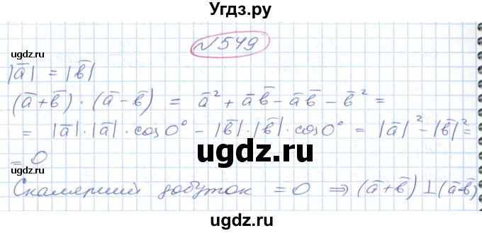 ГДЗ (Решебник №1) по геометрии 9 класс Ершова A.П. / завдання номер / 549
