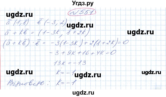 ГДЗ (Решебник №1) по геометрии 9 класс Ершова A.П. / завдання номер / 551