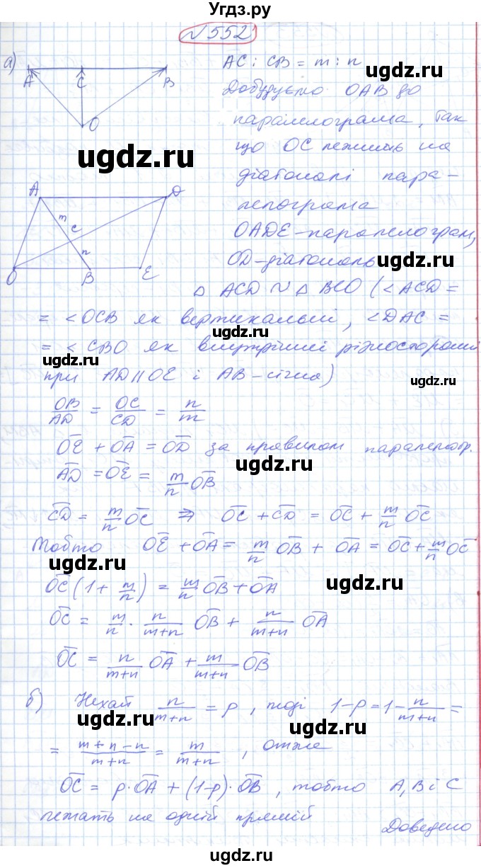 ГДЗ (Решебник №1) по геометрии 9 класс Ершова A.П. / завдання номер / 552