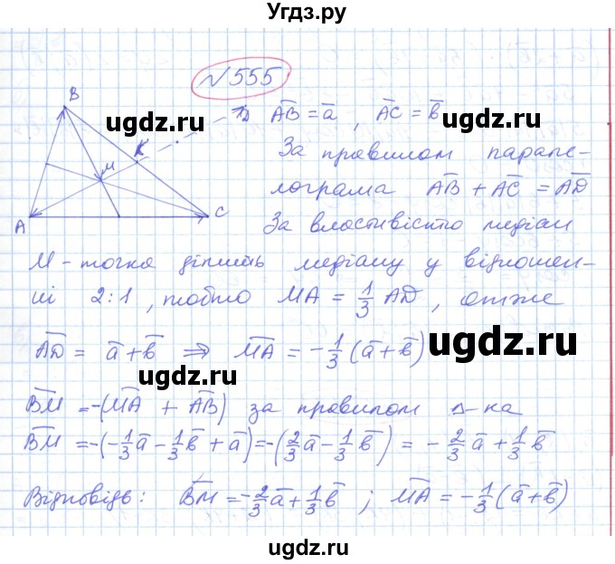 ГДЗ (Решебник №1) по геометрии 9 класс Ершова A.П. / завдання номер / 555