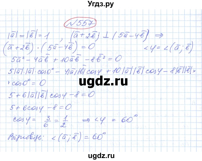 ГДЗ (Решебник №1) по геометрии 9 класс Ершова A.П. / завдання номер / 557