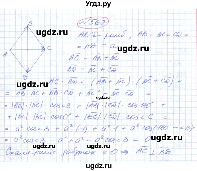 ГДЗ (Решебник №1) по геометрии 9 класс Ершова A.П. / завдання номер / 567