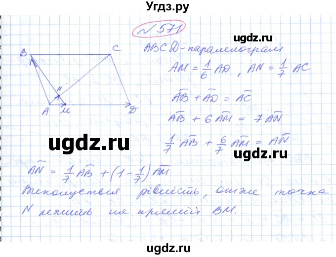 ГДЗ (Решебник №1) по геометрии 9 класс Ершова A.П. / завдання номер / 571