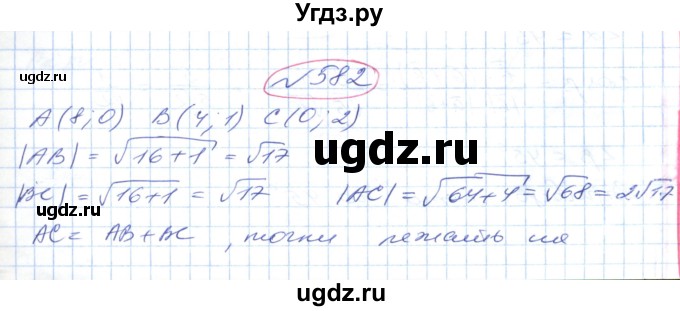 ГДЗ (Решебник №1) по геометрии 9 класс Ершова A.П. / завдання номер / 582
