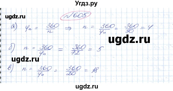 ГДЗ (Решебник №1) по геометрии 9 класс Ершова A.П. / завдання номер / 605