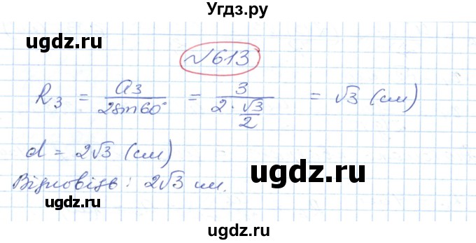 ГДЗ (Решебник №1) по геометрии 9 класс Ершова A.П. / завдання номер / 613