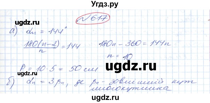 ГДЗ (Решебник №1) по геометрии 9 класс Ершова A.П. / завдання номер / 617