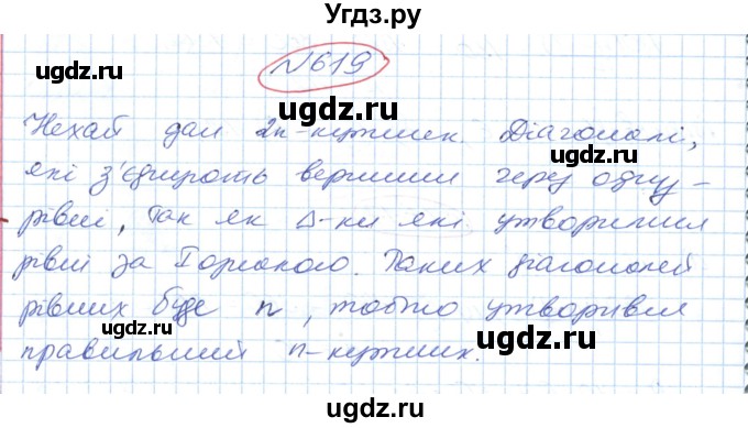 ГДЗ (Решебник №1) по геометрии 9 класс Ершова A.П. / завдання номер / 619