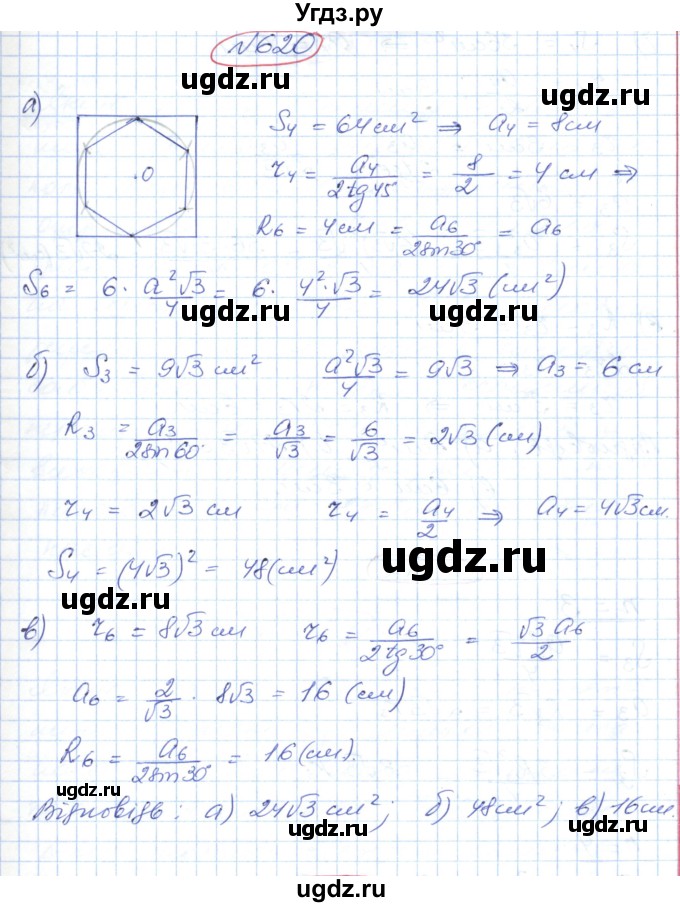 ГДЗ (Решебник №1) по геометрии 9 класс Ершова A.П. / завдання номер / 620