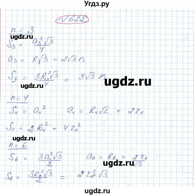 ГДЗ (Решебник №1) по геометрии 9 класс Ершова A.П. / завдання номер / 622