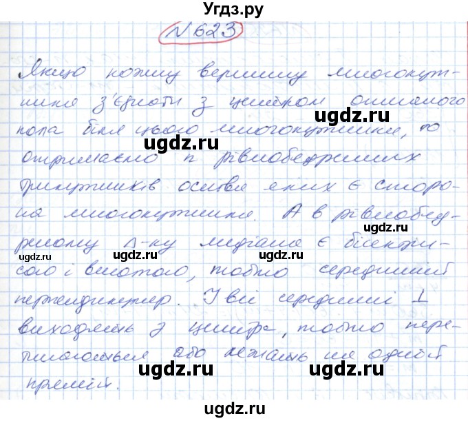 ГДЗ (Решебник №1) по геометрии 9 класс Ершова A.П. / завдання номер / 623